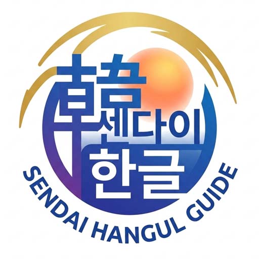 仙台韓国語ガイド