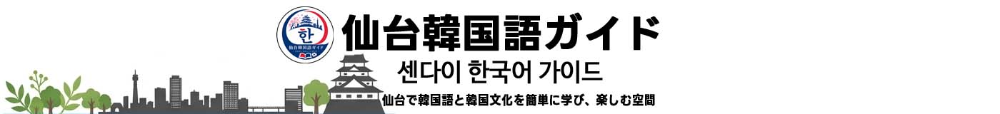 仙台韓国語ガイド